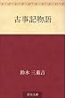 古事記物語