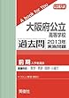 大阪府公立高等学校（前期選抜） 過去問 　2013年実施問題 (公立高校入試　A book for You)