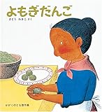書評 よもぎだんご (かがくのとも傑作集) by ぷーとちゃー