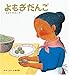 よもぎだんご (かがくのとも傑作集)