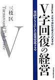 増補改訂版 V字回復の経営―2年で会社を変えられますか