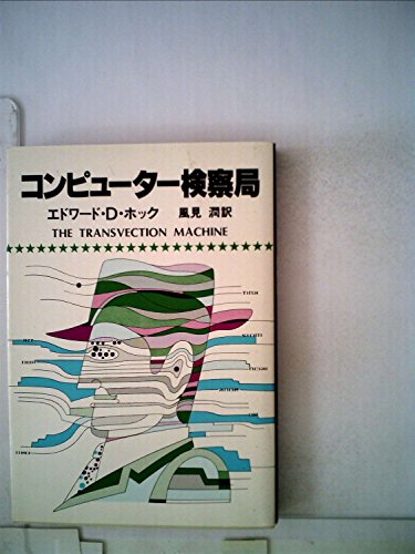 コンピューター検察局 (Hayakawa pocket mystery books)