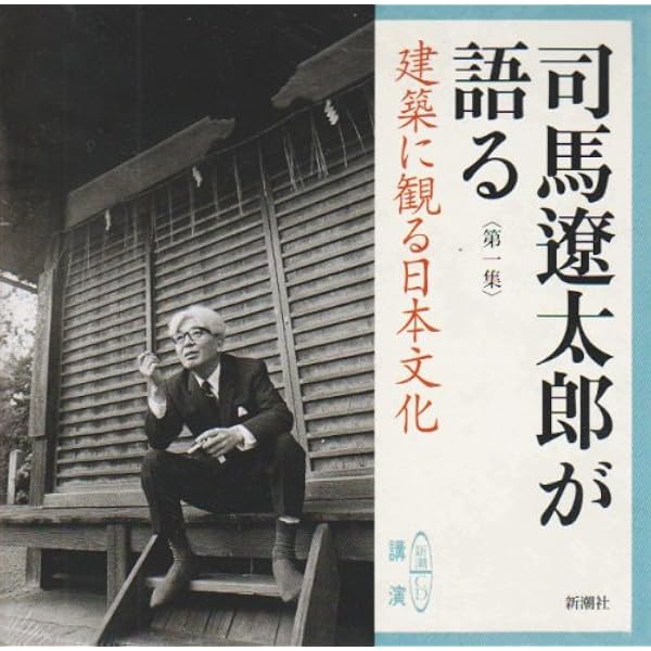 Amazon.co.jp: 司馬遼太郎が語る (6 私ども人類) (新潮CD) : 司馬