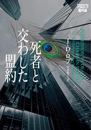 J・D・ロブ:死者と交わした盟約 イヴ&ローク番外編 (ヴィレッジブックス F ロ 3-55 イヴ&ローク 番外編)