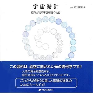 宇宙時計―図形が語る宇宙創造の物語―