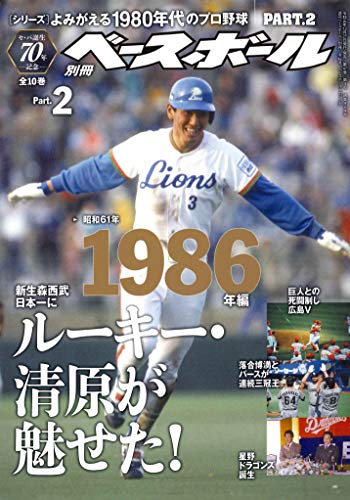 【セ・パ誕生70年記念特別企画】よみがえる1980年代のプロ野球 Part.2 [1986年編] (週刊ベースボール別冊冬桜号)