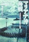 マリアナ沖海戦―母艦搭乗員激闘の記録