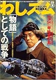 わしズム 2007年 8/30号 [雑誌]