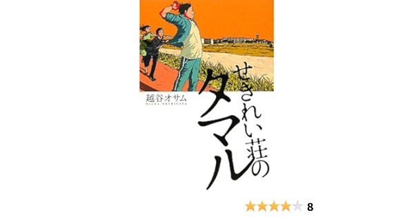 せきれい荘のタマル 越谷 オサム 本 通販 Amazon
