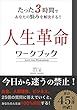 たった３時間で人生が変わる！『人生革命ワークブック』