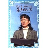 だから、あなたも生きぬいて (講談社青い鳥文庫)