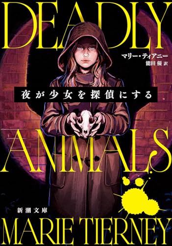 マリー・ティアニー:夜が少女を探偵にする