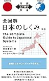 全図解 日本のしくみ The Complete Guide to Japanese Systems【日英対訳】 (対訳ニッポン双書)