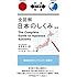 全図解 日本のしくみ The Complete Guide to Japanese Systems【日英対訳】 (対訳ニッポン双書)