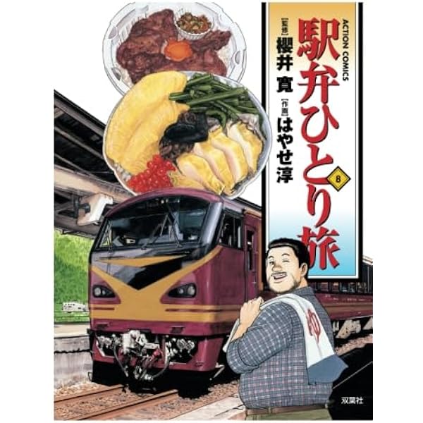 駅弁ひとり旅(6) (漫画アクション) | はやせ淳, 櫻井寛 |本 | 通販