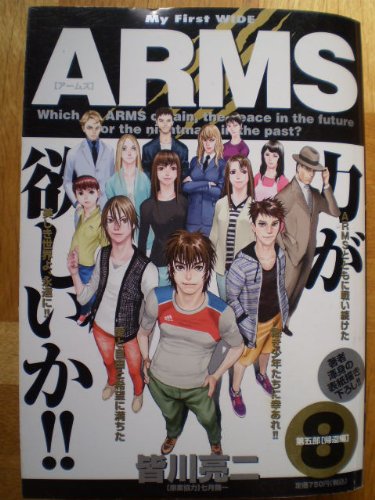 『ARMS』8巻