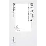 著作権の世紀 ――変わる「情報の独占制度」 (集英社新書)