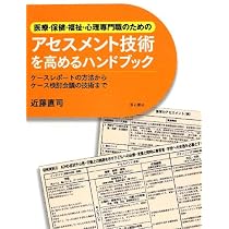 Amazon.co.jp: 医療・保健・福祉・心理専門職のためのアセスメント技術