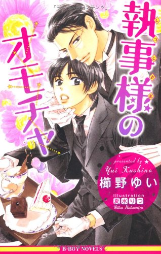 『執事様のオモチャ』