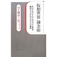 仮想世界錬金術: モバイルソーシャルアプリに見る現代ディジタルコンテンツ革命