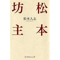 松本坊主 (幻冬舎よしもと文庫)
