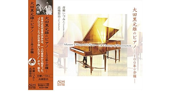 Amazon 大田黒元雄のピアノ 100年の余韻 青柳いづみこ 高橋悠治 エドヴァルド グリーグ クロード ドビュッシー バンジャマン ゴダール ガブリエル フォーレ 山田耕筰 エドワード マクダウェル シリル スコット アレクサンドル スクリャービン