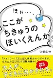 ほぉ…、ここが ちきゅうの ほいくえんか