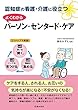 認知症の看護・介護の役立つ よくわかる パーソン・センタード・ケア