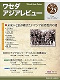 ワセダアジアレビュー No.25