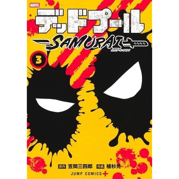 デッドプール:SAMURAI コミック 全2巻セット | 植杉光, 笠間三四郎 |本