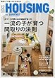 注文住宅を建てるなら HOUSING (ハウジング)2017年12月号[一流の子が育つ 間取りの法則]