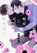 五月の花はまだ咲かない (B's-LOVEY COMICS)