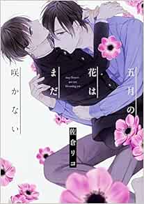 五月の花はまだ咲かない B S Lovey Comics 佐倉 リコ 本 通販 Amazon