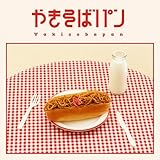 【限定特典クリアファイル付き】 めいちゃん やきそばパン ( 2CD＋Blu-ray )＋特典：A4クリアファイル(A ver.)付き