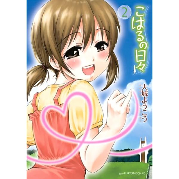 Amazon.co.jp: こはるの日々 1 (アフタヌーンKC) : 大城 ようこう: 本 