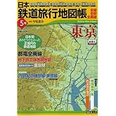 日本鉄道旅行地図帳 5号 東京―全線・全駅・全廃線 (5) (新潮「旅」ムック)