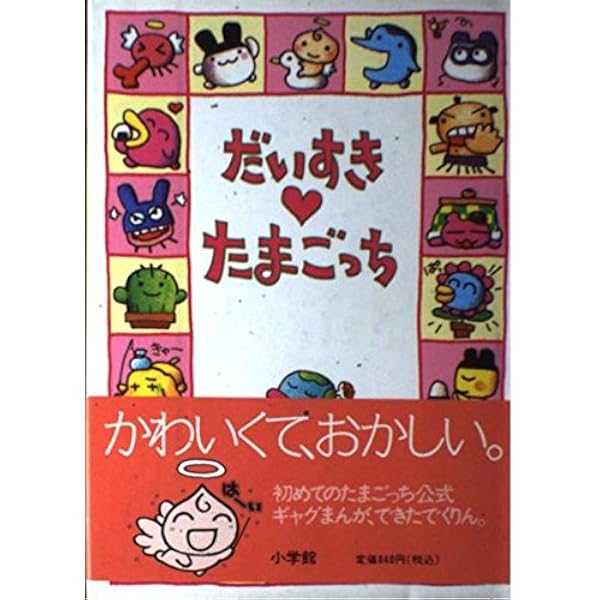 Amazon.co.jp: だいすき・たまごっち 2 : りっち: 本