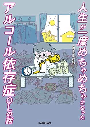 人生が一度めちゃめちゃになったアルコール依存症olの話 コミックエッセイ かどなしまる マンガ Kindleストア Amazon