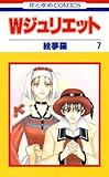 Ｗジュリエット 7 (花とゆめコミックス)