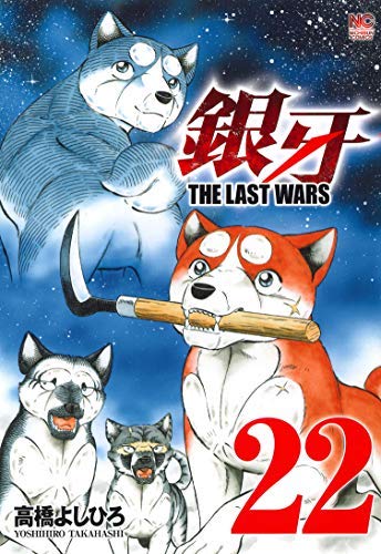 『銀牙～THE LAST WARS～』