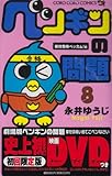 ペンギンの問題 初回