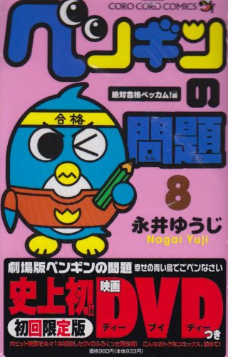 ペンギンの問題 初回