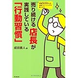 年間3000人の店長トレーニングで見つけた 売り続ける店長が実践している「行動習慣」 (DO BOOKS)