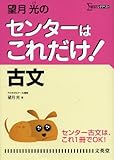 望月光のセンターはこれだけ!古文 (シグマベスト)