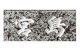 表札 グレー御影石 スタンダードタイプ SN-23 サイン 戸建