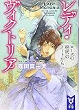 レディ・ヴィクトリア ローズの秘密のノートから (講談社タイガ シB 5)