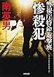 惨殺犯: 警視庁特命遊撃班 (光文社文庫)