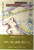肉体への憎しみ (虫明亜呂無の本 1)