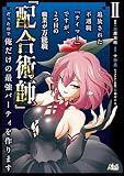 追放された不遇職『テイマー』ですが、2つ目の職業が万能職『配合術師』だったので俺だけの最強パーティを作ります２ (一二三書房)