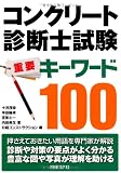 コンクリート診断士試験 重要キーワード100